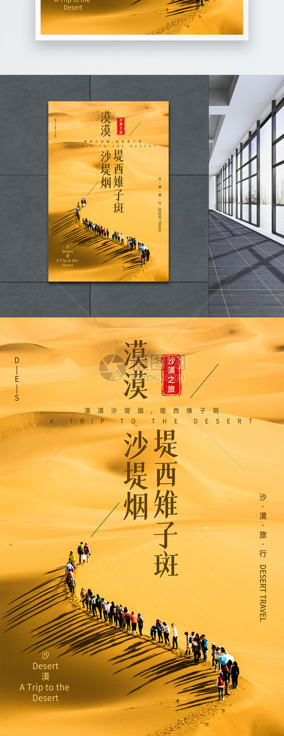 沙漠旅行海报设计图片