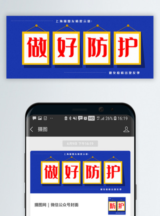 疫情提示做好疫情防护公众号封面配图模板