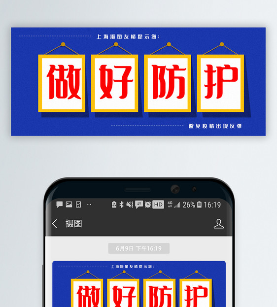 做好疫情防护公众号封面配图图片