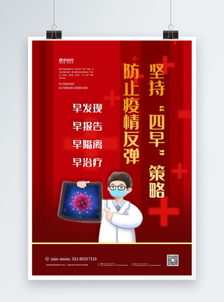 防止反弹防止疫情反弹新冠肺炎宣传海报模板