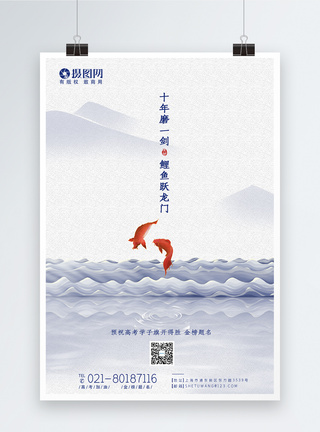高考加油鱼跃龙门高考海报图片