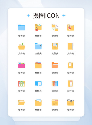 UI设计各类文件夹创意彩色icon图标图片