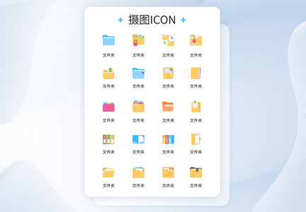 UI设计各类文件夹创意彩色icon图标图片