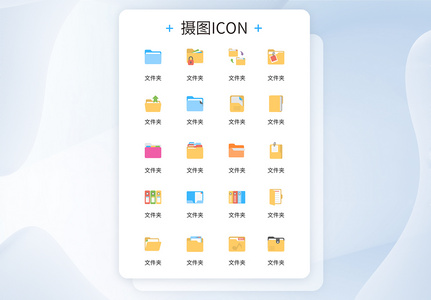 UI设计各类文件夹创意彩色icon图标高清图片