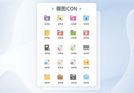 UI设计各类文件夹创意彩色icon图标高清图片