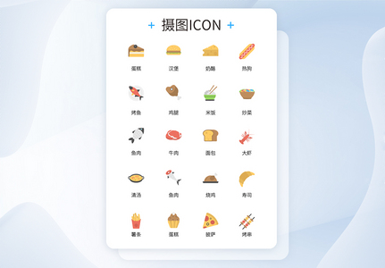 UI设计日常食物彩色icon图标设计图片