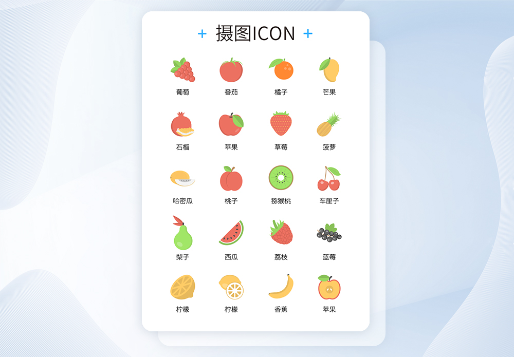 葡萄UI设计生活常见水果彩色icon图标模板