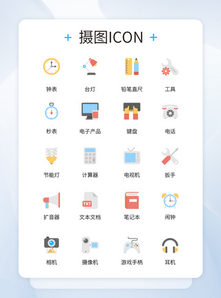 UI设计生活日常用品彩色icon图标图片