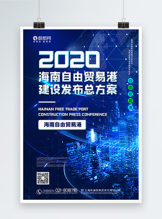蓝色大气2020海南自由贸易港建设总体方案海报图片