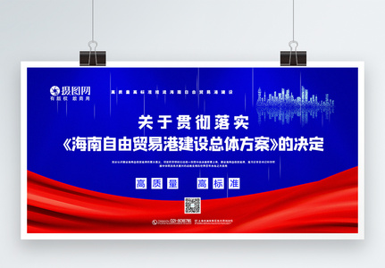 红蓝撞色海南自由贸易港总体方案主题展板图片素材