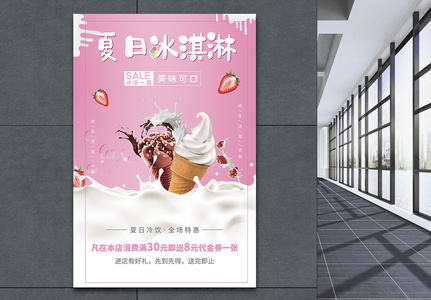 粉色可爱风冰淇淋冷饮宣传海报高清图片