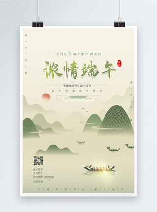 端午节节日宣传海报中国风古典端午创意宣传海报模板