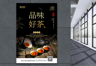黑金简约品味好茶茶道宣传海报茶文化高清图片素材