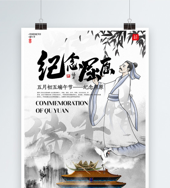 中国风大气纪念屈原宣传海报图片