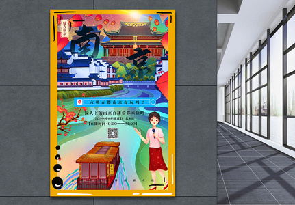 手绘风旅游直播之南京海报图片