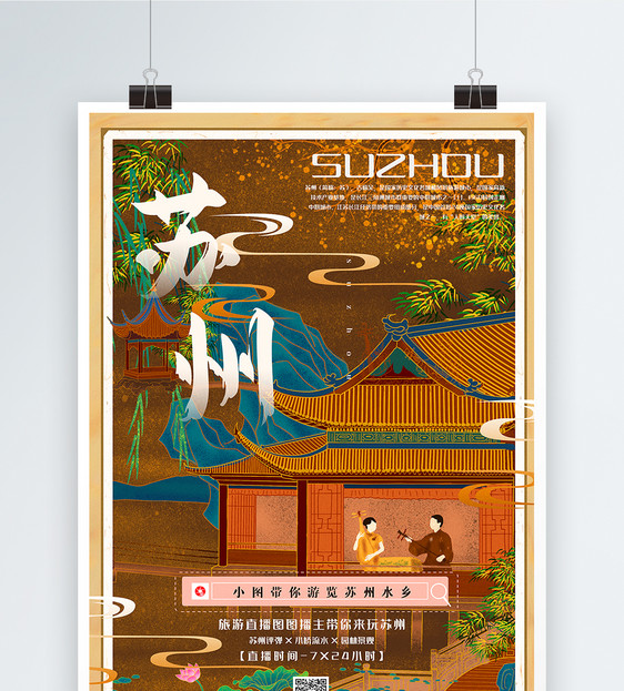 手绘烫金风旅游直播之苏州宣传海报图片