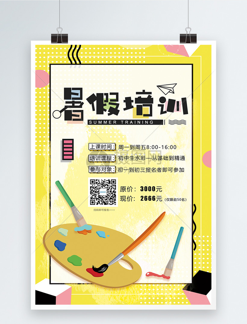 暑假培训美术招生海报