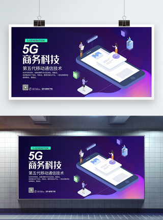 5G商务科技展板网络通信高清图片素材