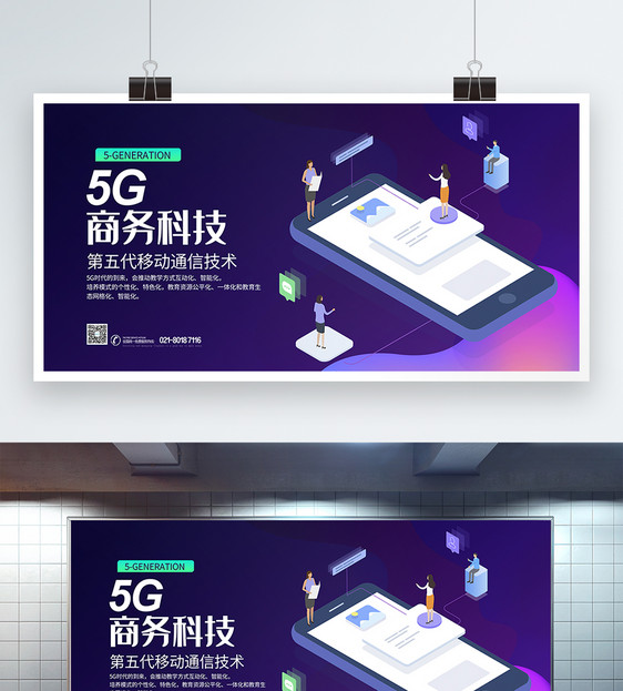 5G商务科技展板图片