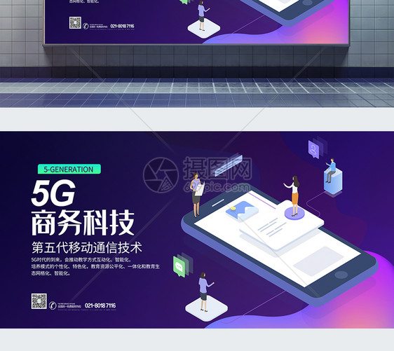 5G商务科技展板图片