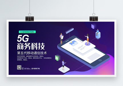 5G商务科技展板高清图片