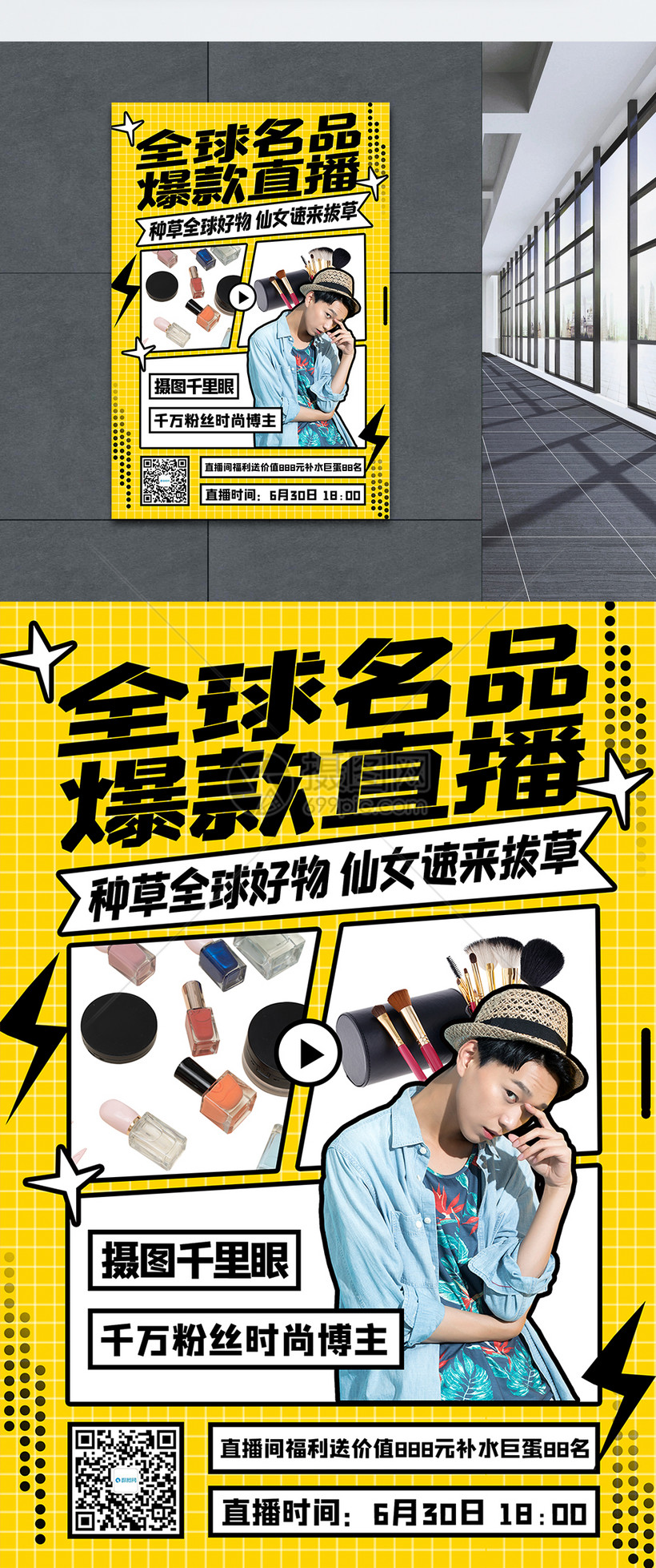 电商达人直播带货全球名品宣传海报