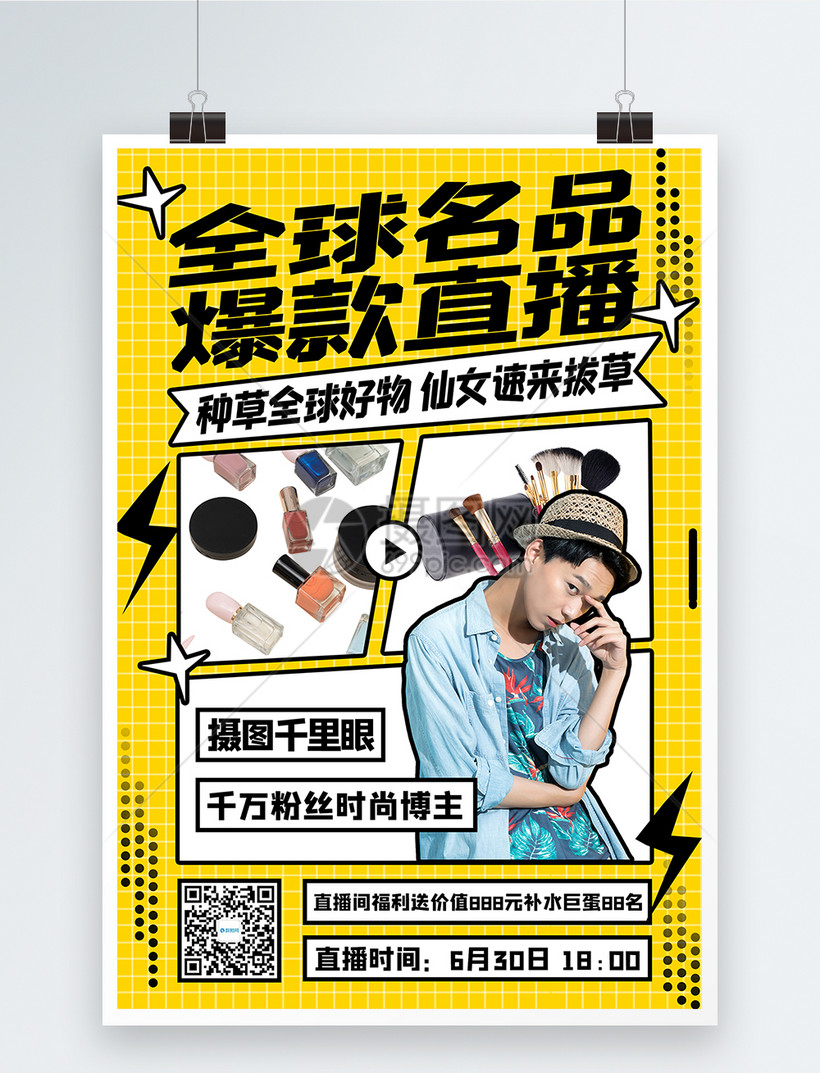 电商达人直播带货全球名品宣传海报