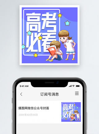 高考必看微信公众号次图图片