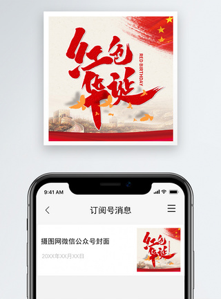 建党节红色华诞微信公众号次图模板