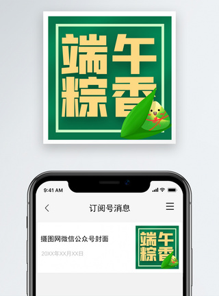 香粽端午粽香微信公众号次图模板
