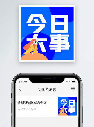 今日大事最新资讯微信公众号次图图片