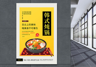 简约美食餐饮韩式焖锅宣传海报美味餐饮高清图片素材