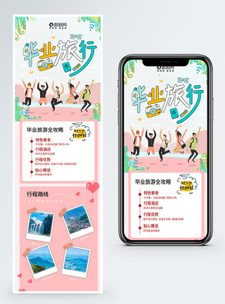 一起手机夏季毕业旅行营销长图模板