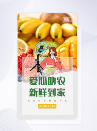 UI设计爱心助农新鲜到家APP启动页农产品高清图片素材