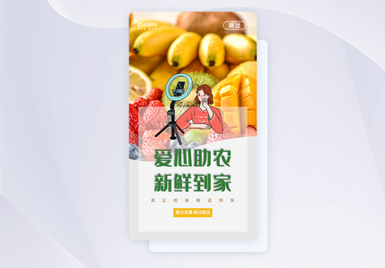 UI设计爱心助农新鲜到家APP启动页高清图片