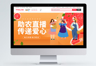 助农直播淘宝banner图片