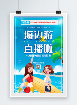 插画风海边游旅游直播宣传海报图片