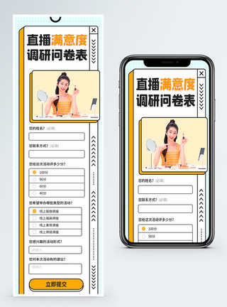 调查问卷表时尚主播调查问卷H5营销长图模板
