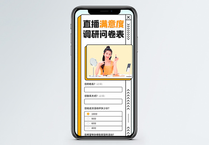 时尚主播调查问卷H5营销长图图片