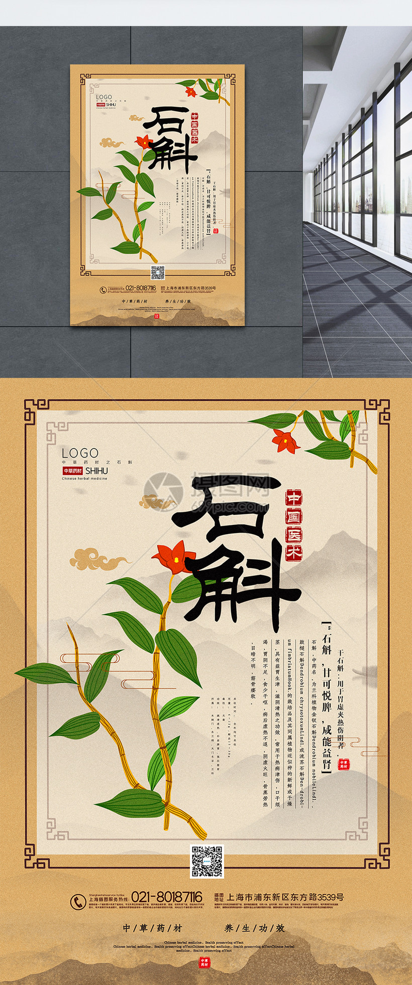 大气中国风石斛中药材系列海报
