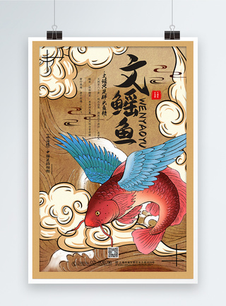 神话国潮手绘风山海经之文鳐鱼宣传海报模板