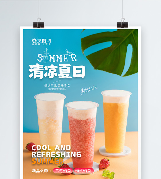清凉夏日冷饮宣传促销海报图片