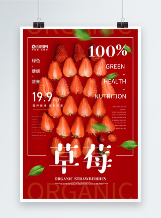 简约新鲜草莓打折促销水果海报图片