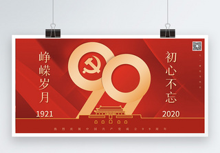 简约红色建党99周年节日展板庆祝建党99周年展板高清图片素材