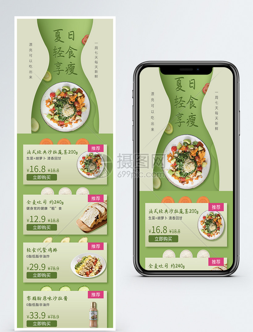 夏日轻食享受减肥餐h5长图海报