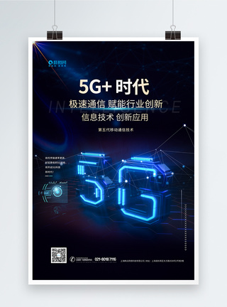 5G5G+科技时代海报图片