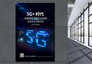 5G5G+科技时代海报AI高清图片素材