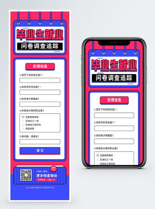 调查问卷表时尚毕业生就业调查问卷 H5营销长图模板