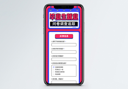 时尚毕业生就业调查问卷 H5营销长图图片
