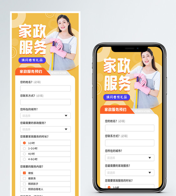 简约家政服务信息收集表 H5营销长图图片